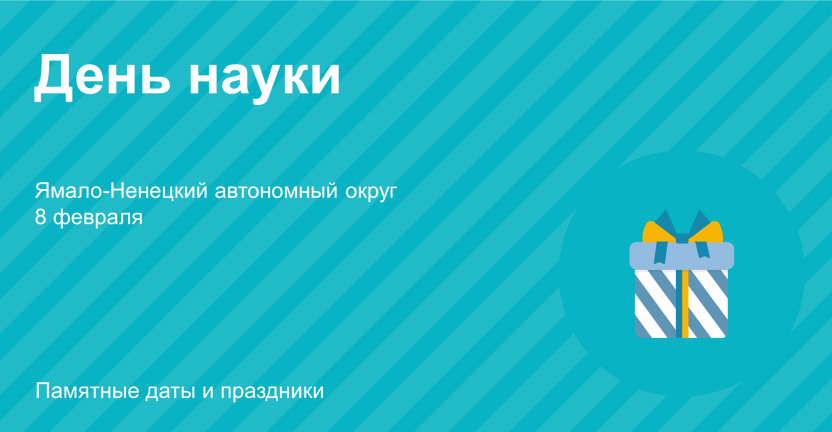 День науки: Ямало-Ненецкий автономный округ